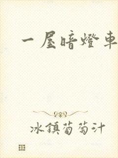 一屋暗灯车扩写
