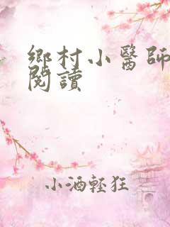 乡村小医师全文阅读