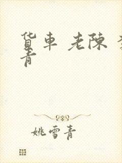 货车 老陈 李青