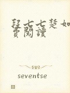 段七七楚如斯免费阅读