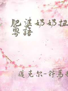 肥婆奶奶扭计媳粤语