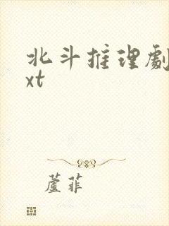 北斗推理剧场txt