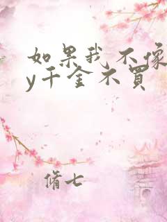 如果我不像他by千金不买
