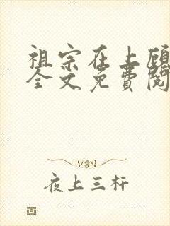 祖宗在上顾饮初全文免费阅读