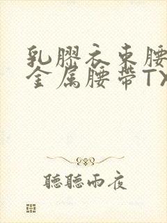 乳胶衣束腰勒紧金属腰带TXT