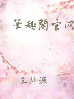 笔趣阁官网入口