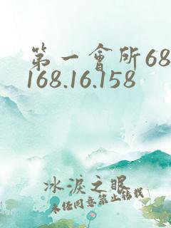 第一会所68.168.16.158