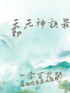 天元神诀最新章节