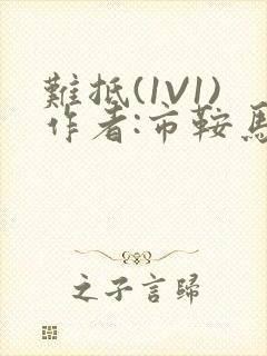 难抵(1V1)作者:市鞍马