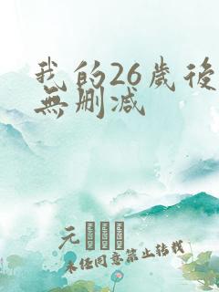 我的26岁后妈无删减