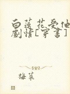 白莲花受他不走剧情[穿书]