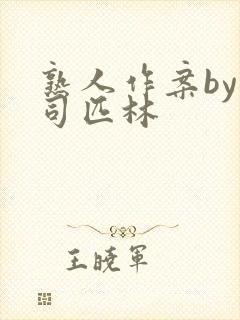 熟人作案by阿司匹林