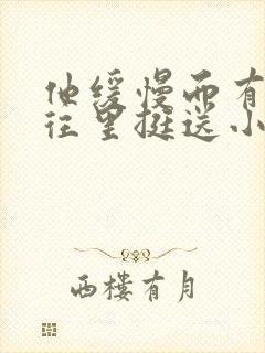 他缓慢而有力的往里挺送小说