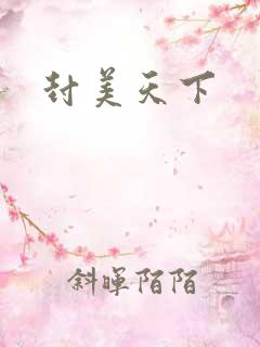 封美天下
