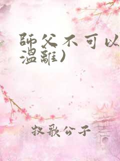 师父不可以限(温离)