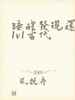 睡醒发现还在c1v1古代