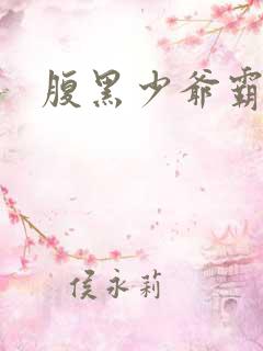 腹黑少爷霸道爱