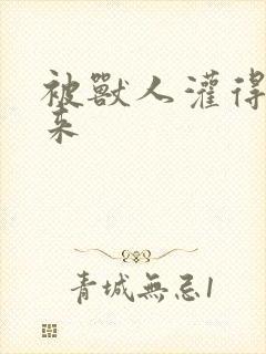 被兽人灌得鼓起来