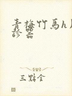 青梅竹马h用听诊器