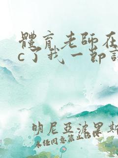 体育老师在单杠c了我一节课网站