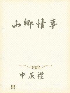 山乡情事