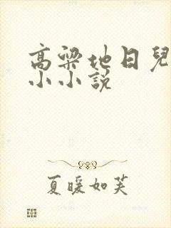 高粱地日儿媳妇小小说