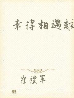 幸得相遇离婚时