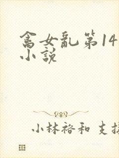 禽女乱第14部小说