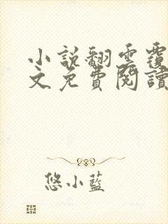 小说翻云覆雨全文免费阅读