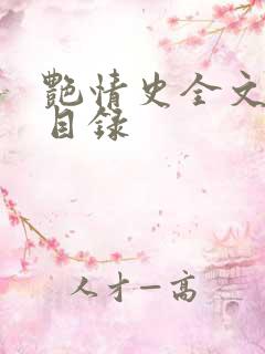 艳情史全文阅读目录