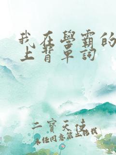 我在学霸的棍子上背单词