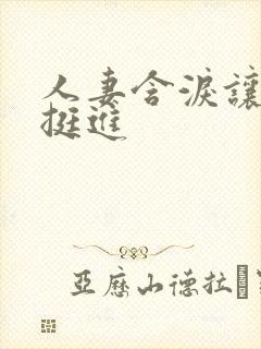 人妻含泪让粗大挺进