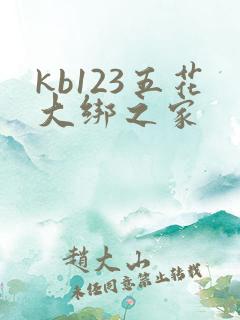 kb123五花大绑之家