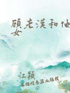 顾老汉和他三个女