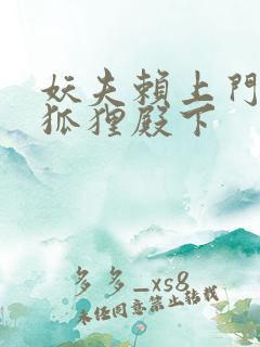 妖夫赖上门家有狐狸殿下