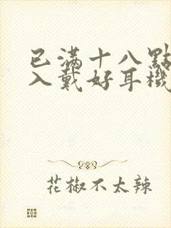 已满十八点此进入戴好耳机