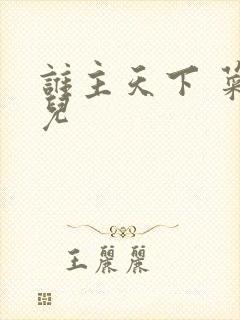 谁主天下 菜芽儿
