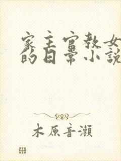 家主官教女人们的日常小说