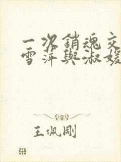 一次销魂交换轻雪萍与淑媛