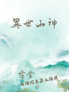 异世山神