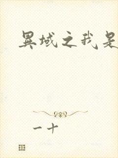 异域之我是魔神