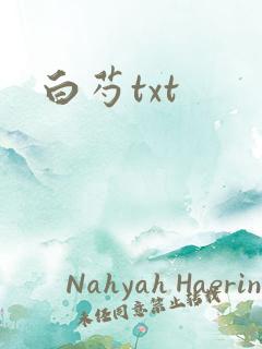 白芍txt