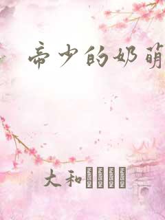 帝少的奶萌娇妻