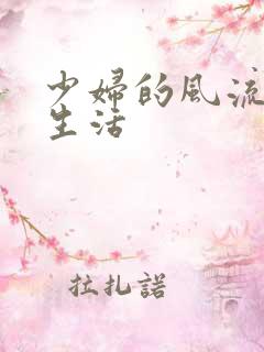 少妇的风流性荡生活