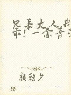 兄长大人,我会乖! 一念青浦