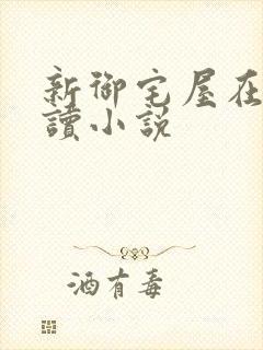 新御宅屋在线阅读小说