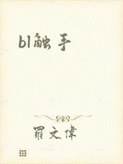 bl触手