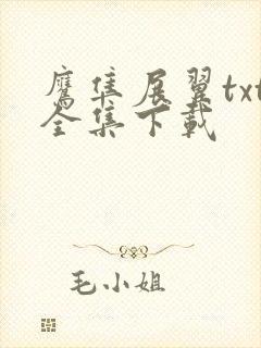 鹰隼展翼txt全集下载