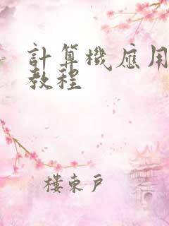 计算机应用基础教程