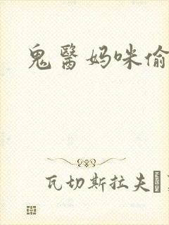 鬼医妈咪偷个娃